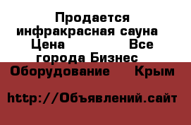 Продается инфракрасная сауна › Цена ­ 120 000 - Все города Бизнес » Оборудование   . Крым